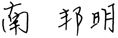 南 邦明(直筆サイン)