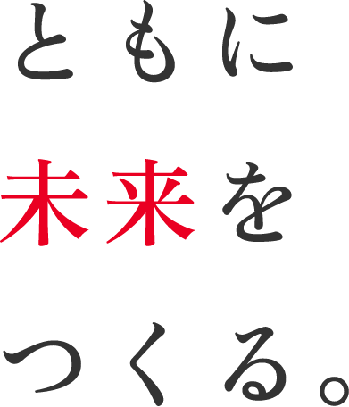 ともに未来をつくる